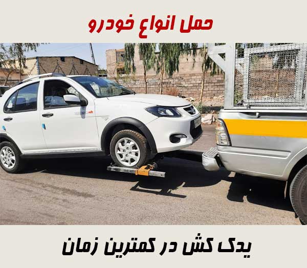 حمل و جابجایی انواع ماشین و خودروی سواری و شاسی